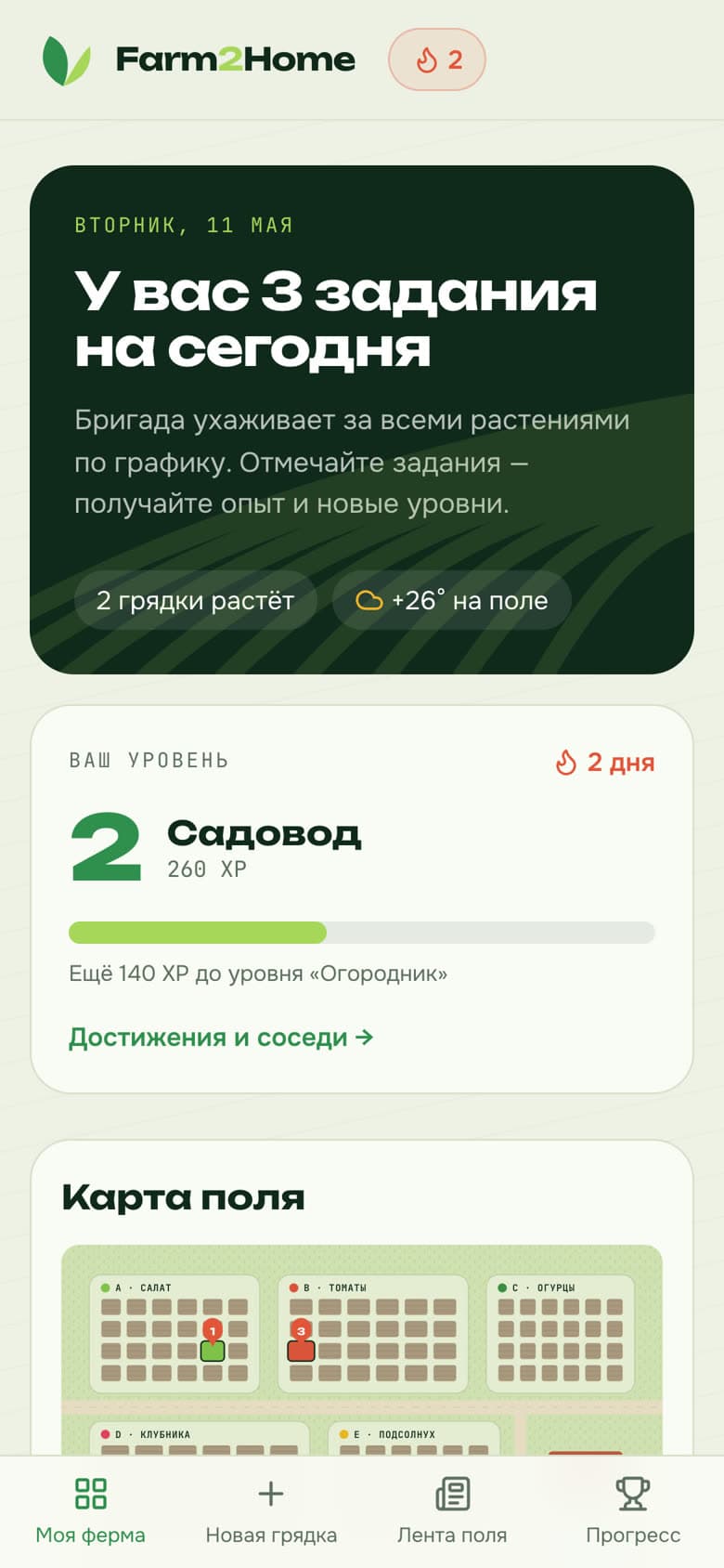 Главный экран: задания на сегодня и уровень «Садовод»