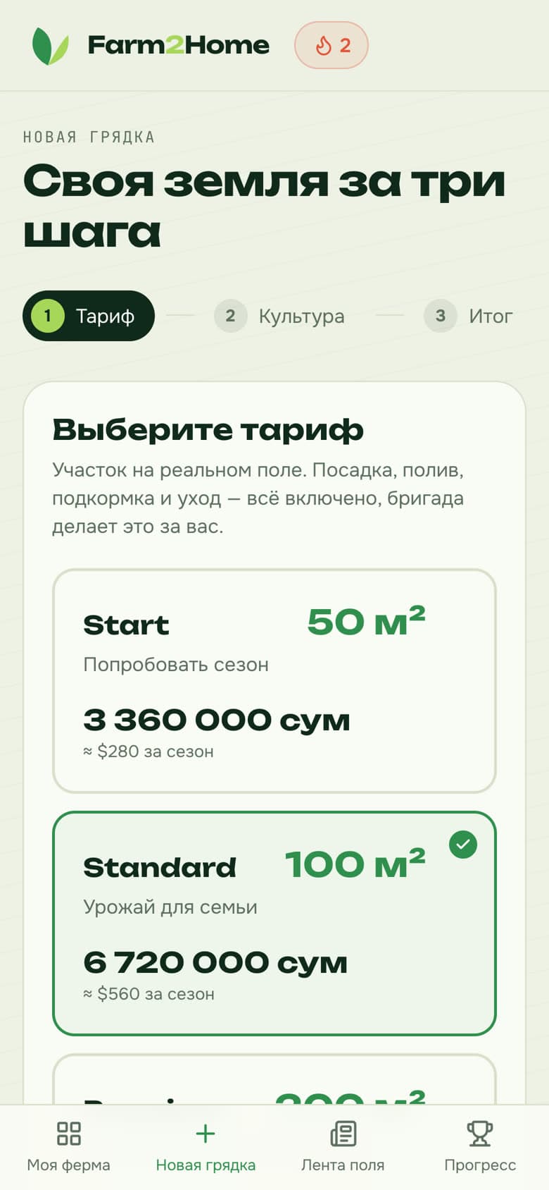 Выбор тарифа в приложении: Start 50 м², Standard 100 м²